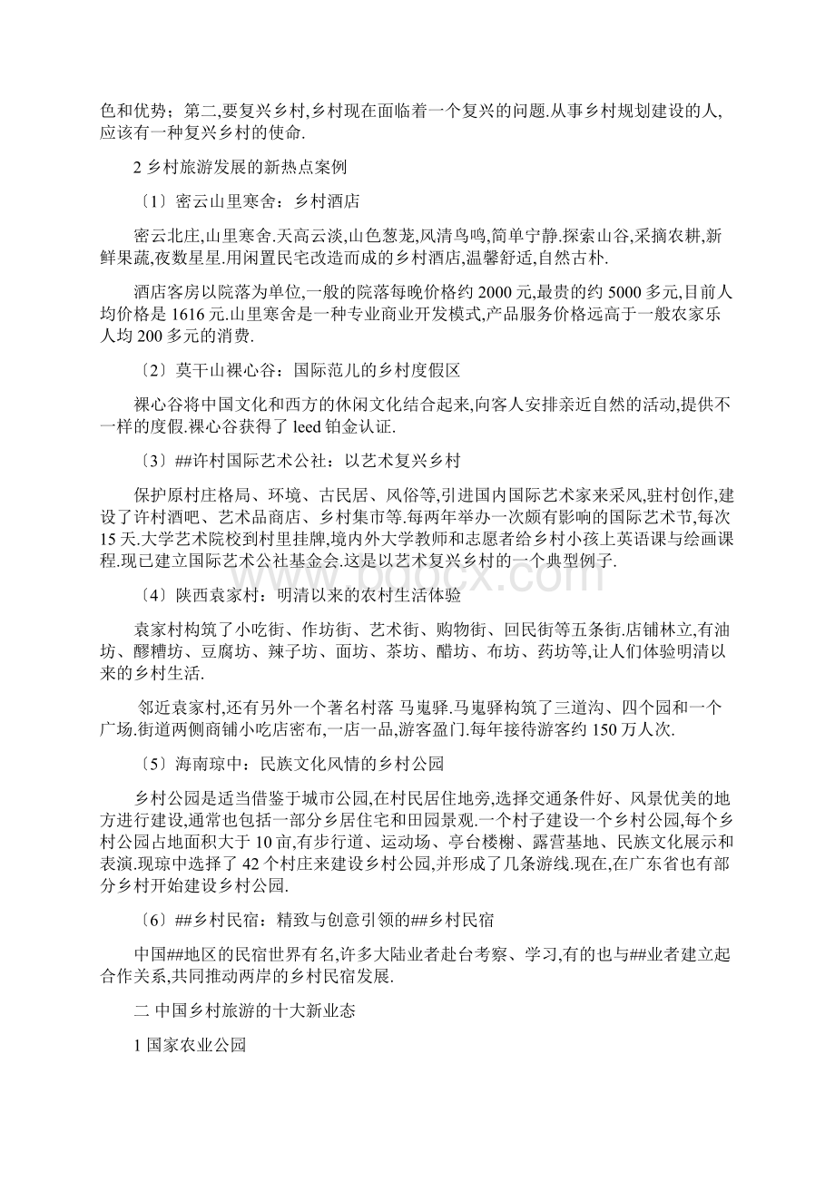 乡村旅游典型案例Word格式文档下载.docx_第2页