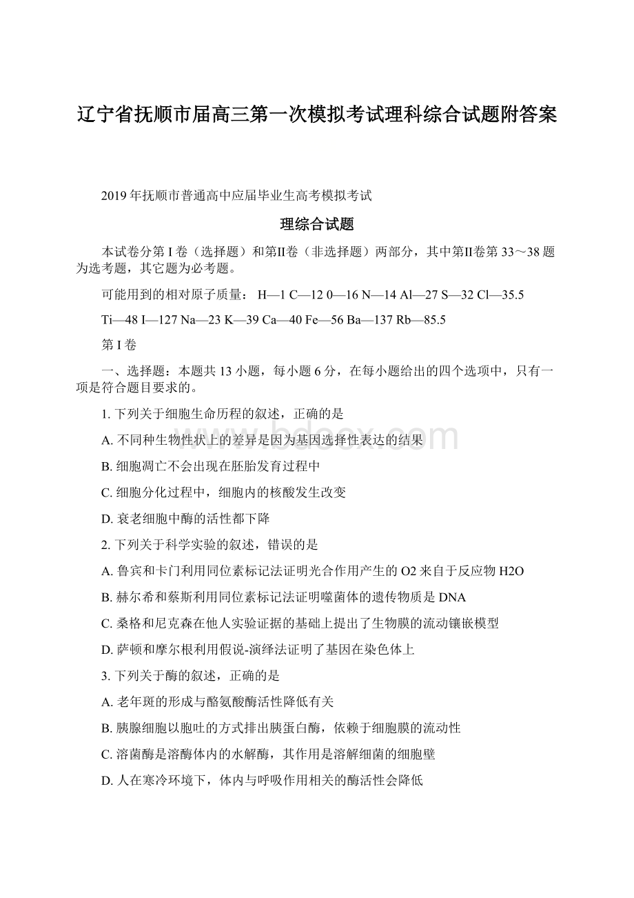 辽宁省抚顺市届高三第一次模拟考试理科综合试题附答案.docx