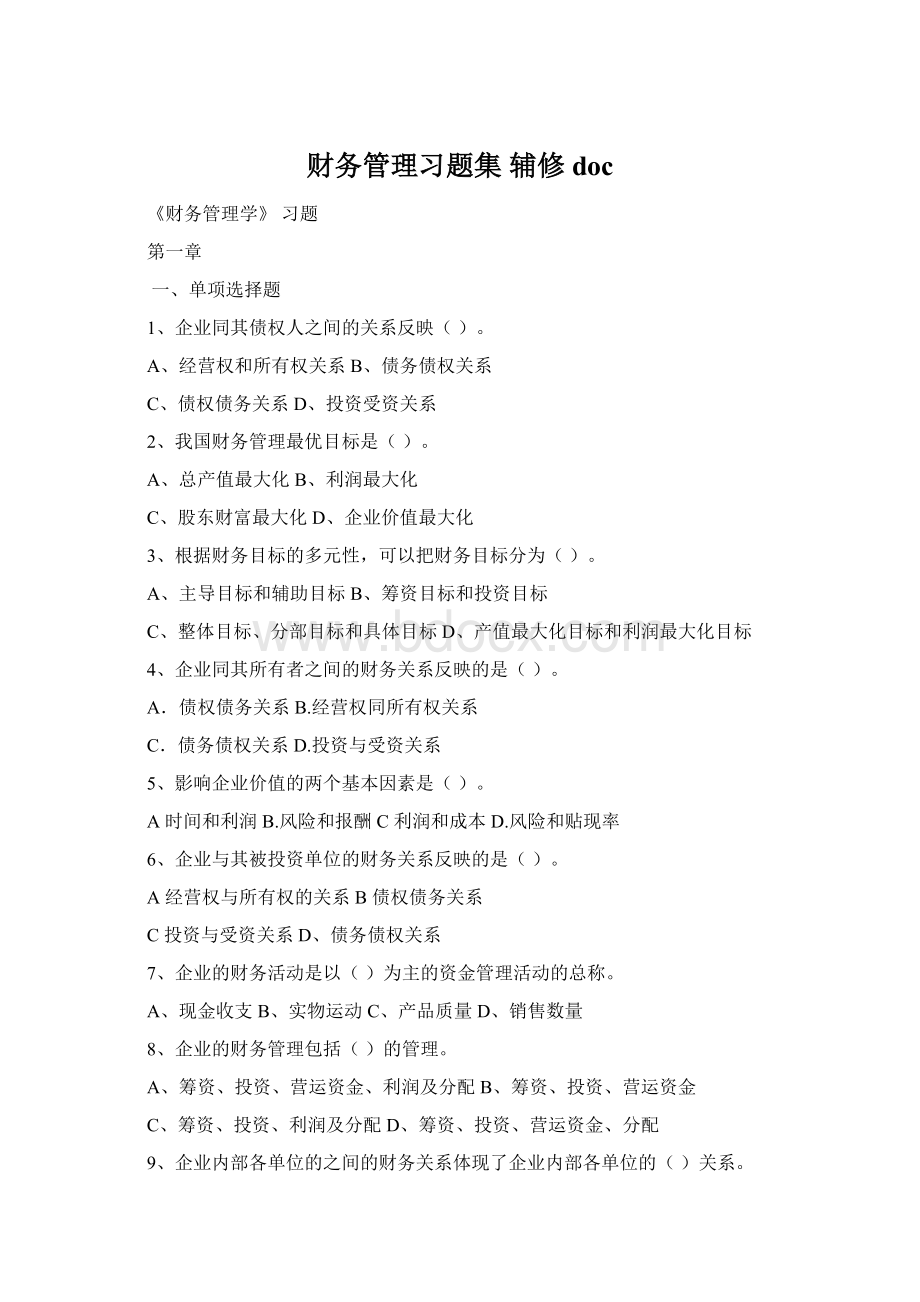 财务管理习题集 辅修docWord下载.docx_第1页