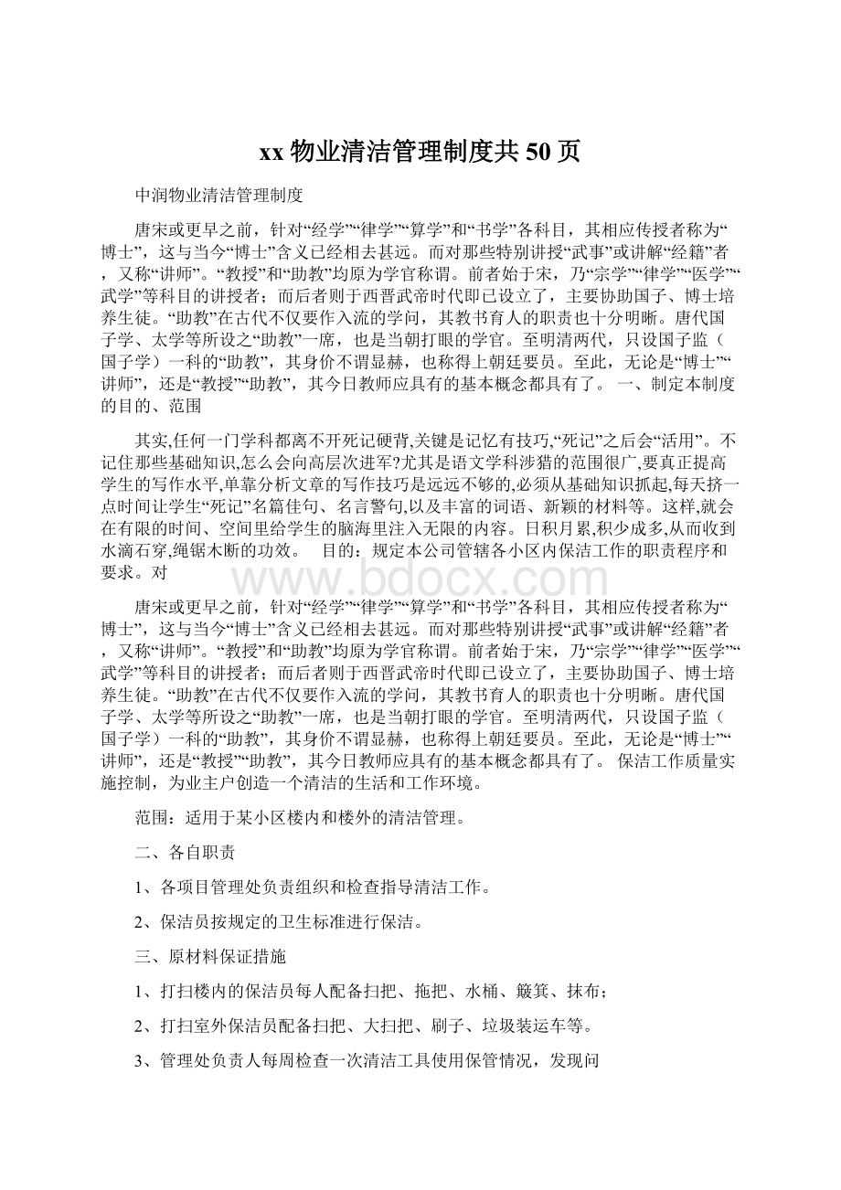 xx物业清洁管理制度共50页Word文档下载推荐.docx