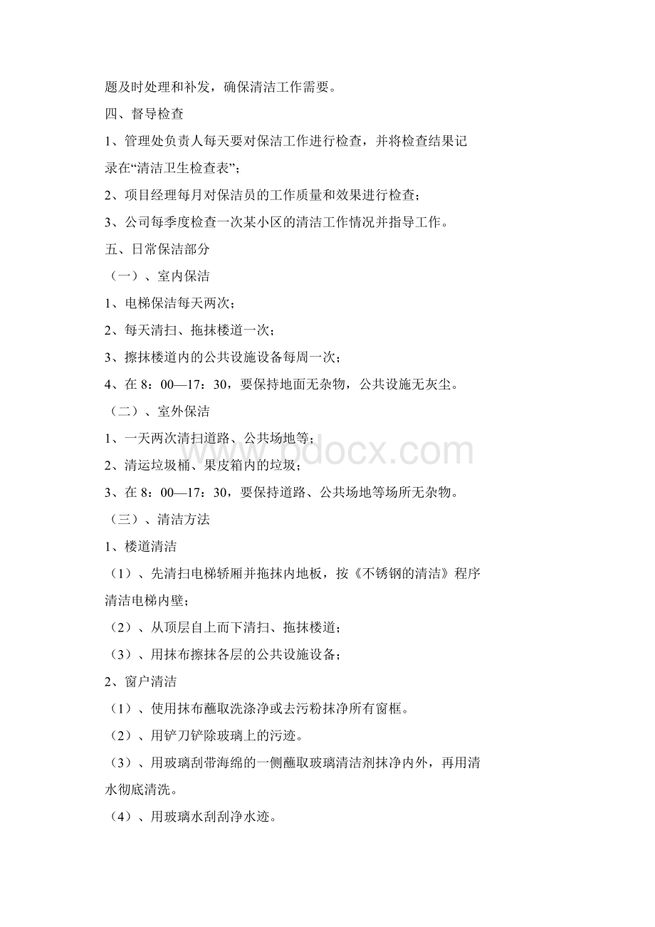 xx物业清洁管理制度共50页Word文档下载推荐.docx_第2页