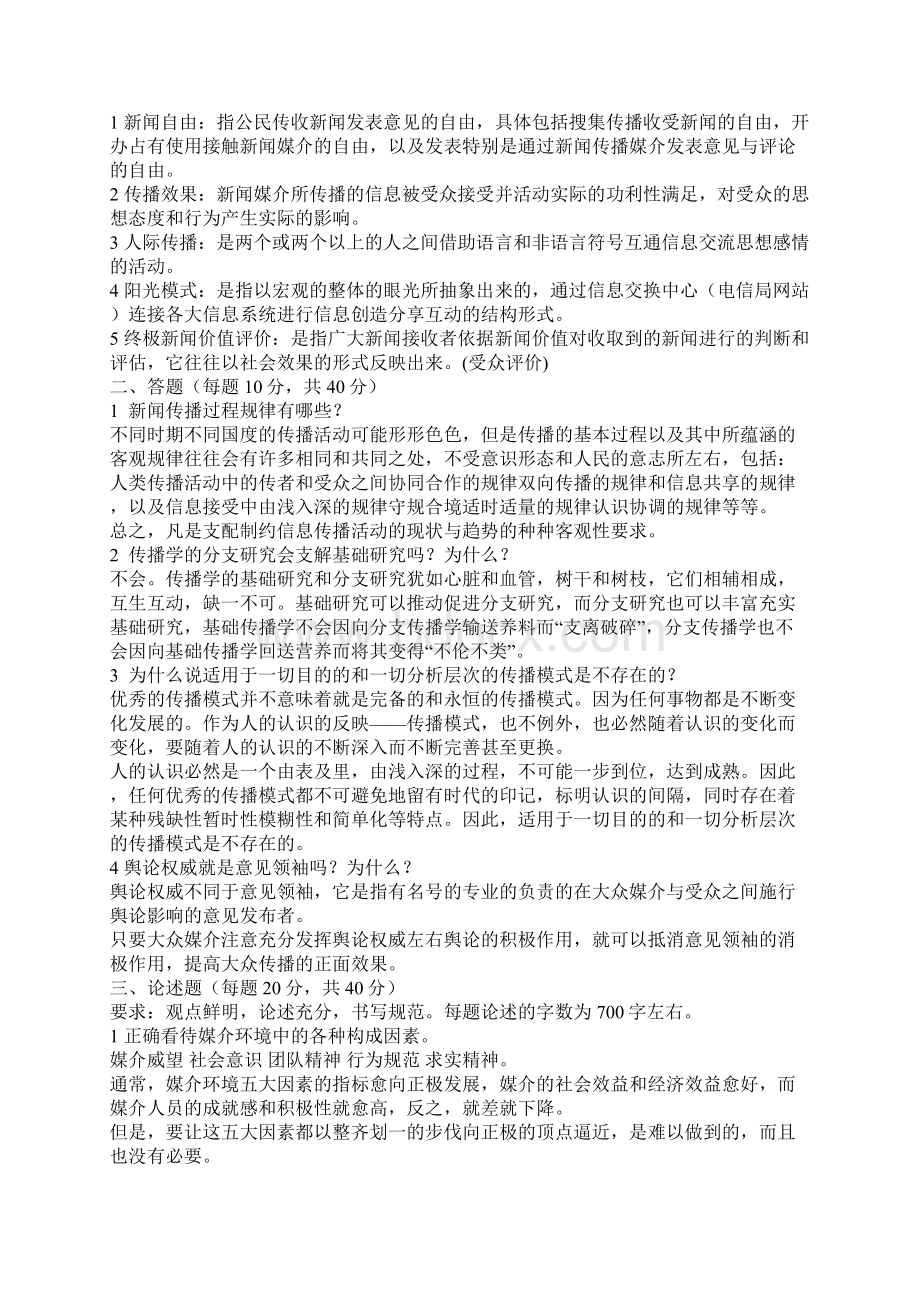 浙江大学1999年传播理论考研试题.docx_第3页