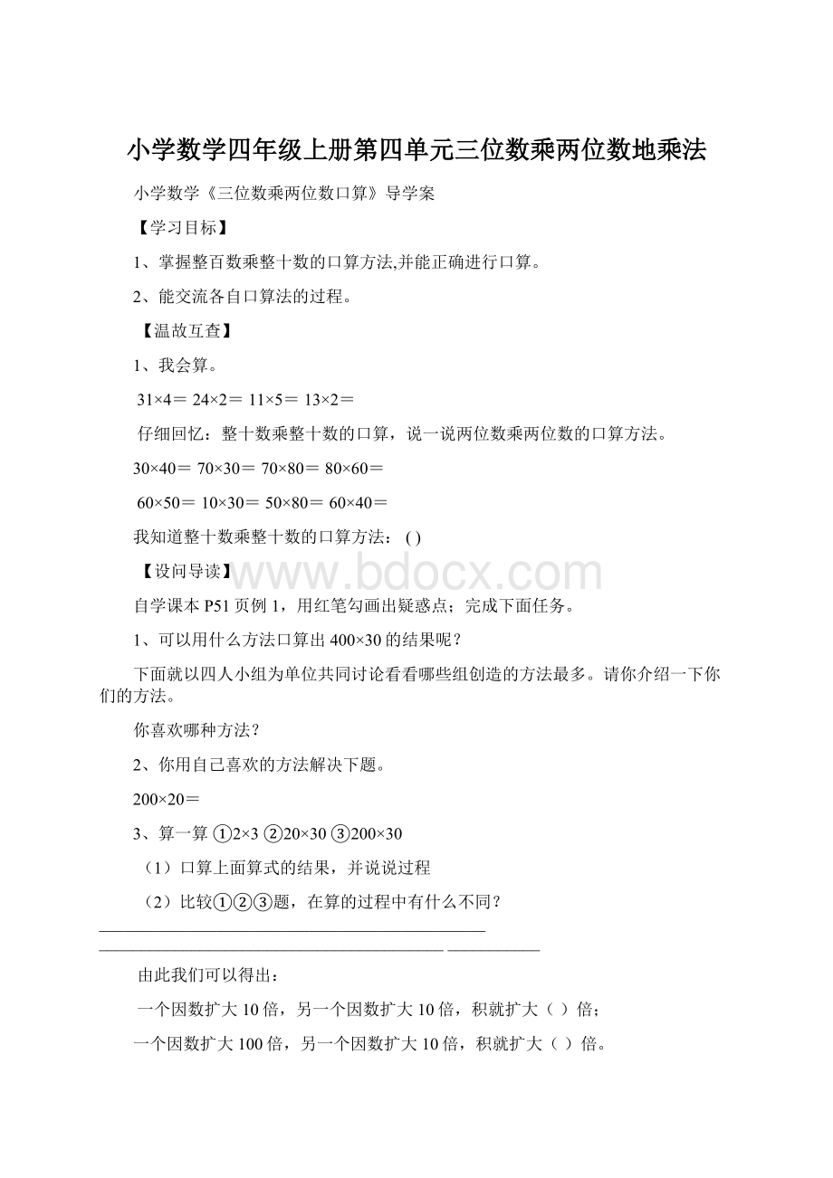 小学数学四年级上册第四单元三位数乘两位数地乘法Word文档格式.docx