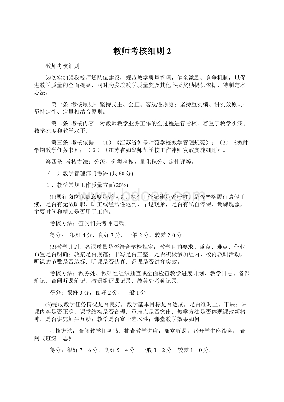 教师考核细则 2.docx_第1页