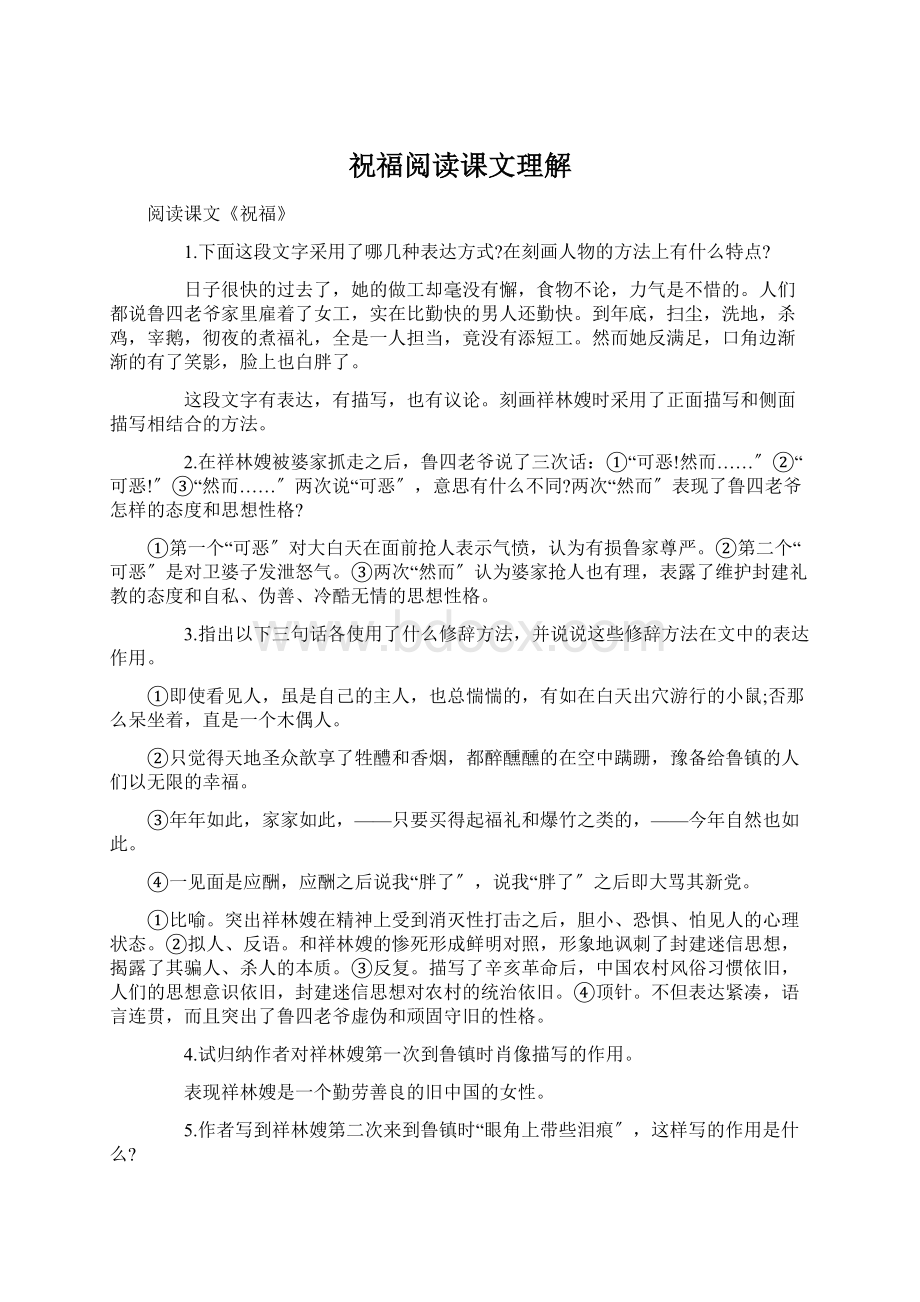 祝福阅读课文理解Word格式文档下载.docx