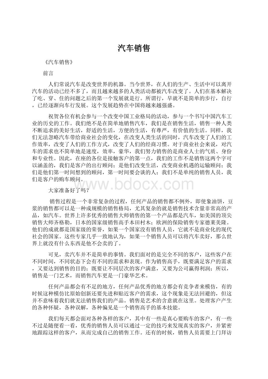 汽车销售Word格式文档下载.docx