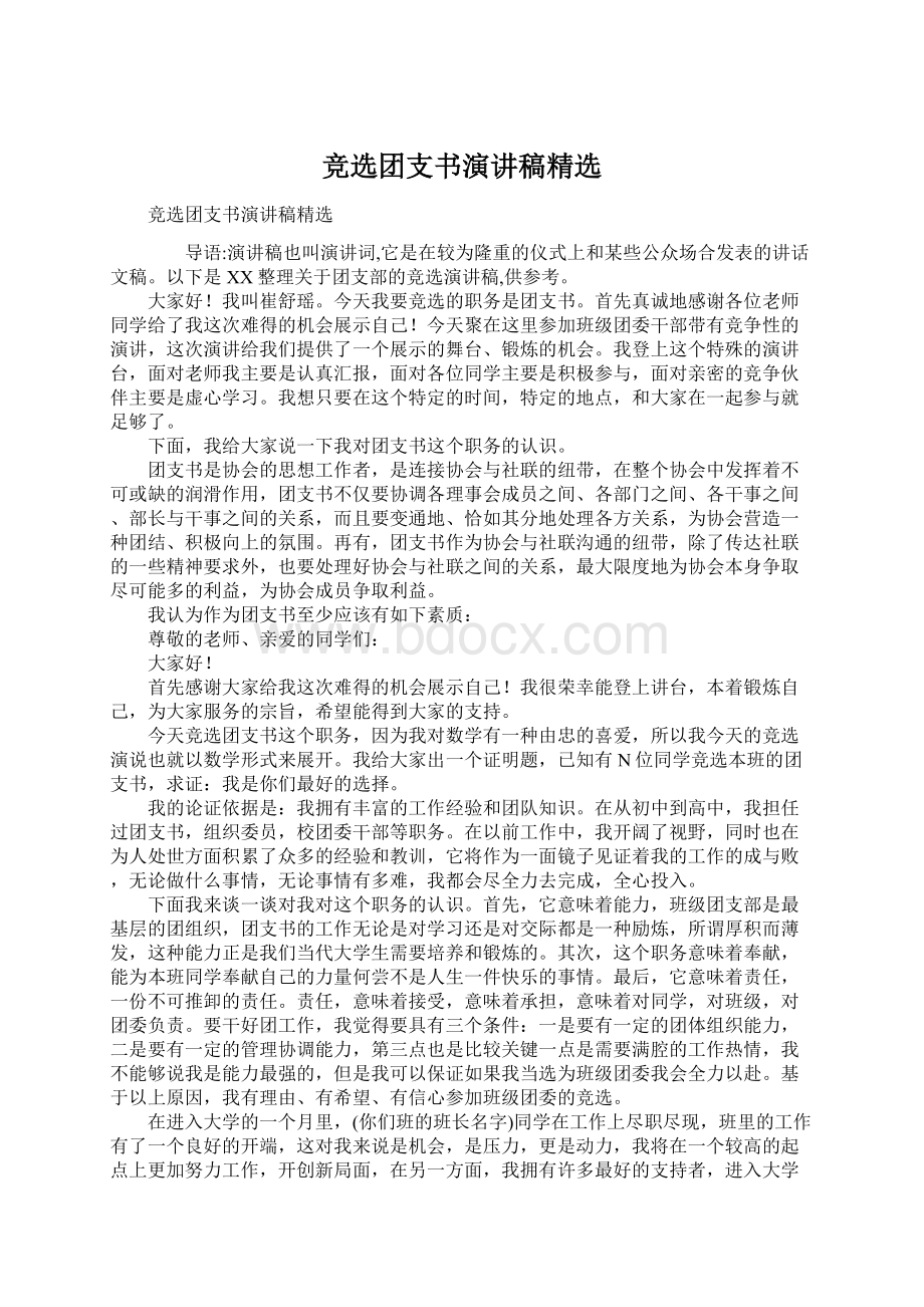 竞选团支书演讲稿精选.docx_第1页