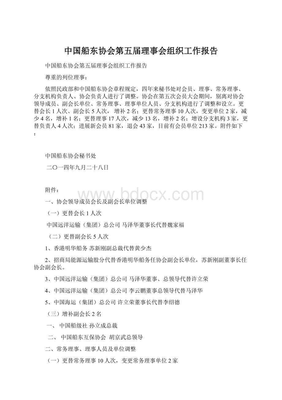 中国船东协会第五届理事会组织工作报告.docx_第1页