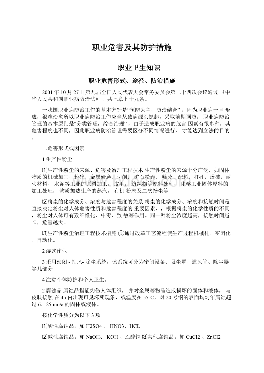 职业危害及其防护措施.docx_第1页