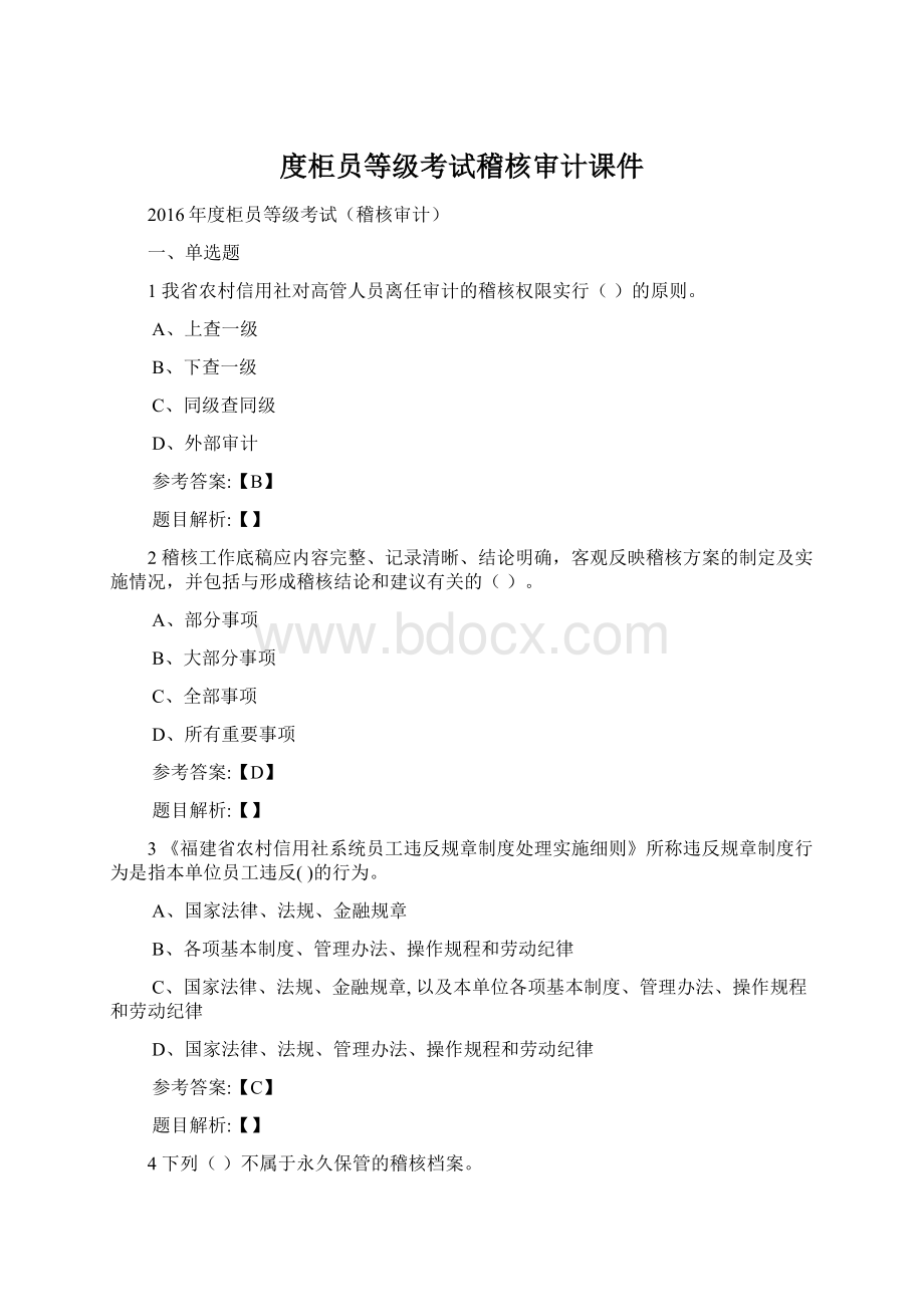 度柜员等级考试稽核审计课件.docx_第1页