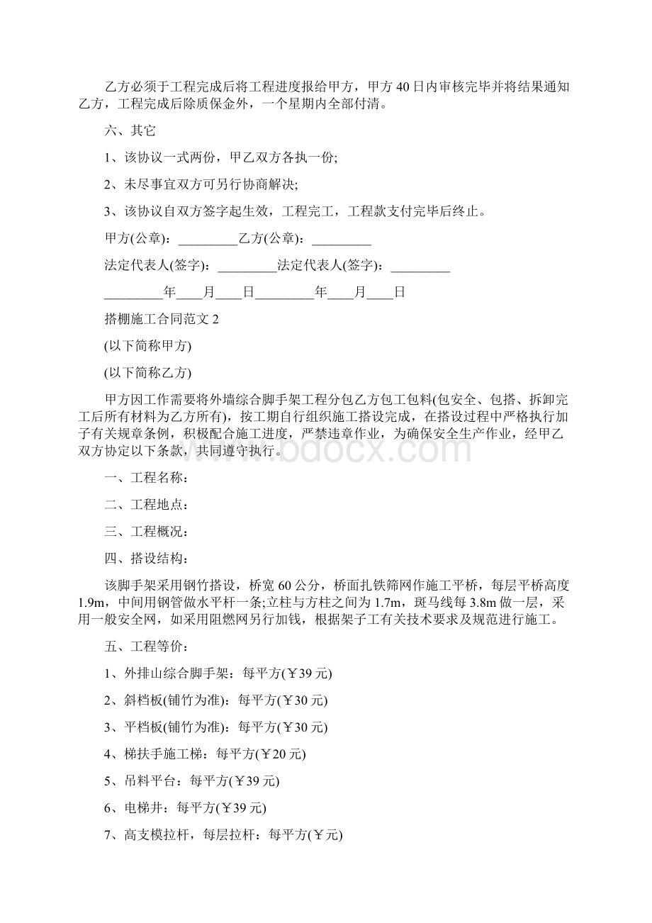 合同协议范本搭棚施工合同范本新Word下载.docx_第2页