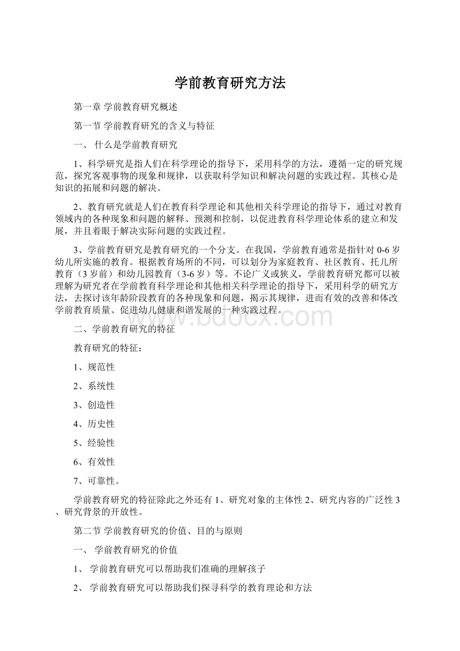 学前教育研究方法Word文档格式.docx_第1页