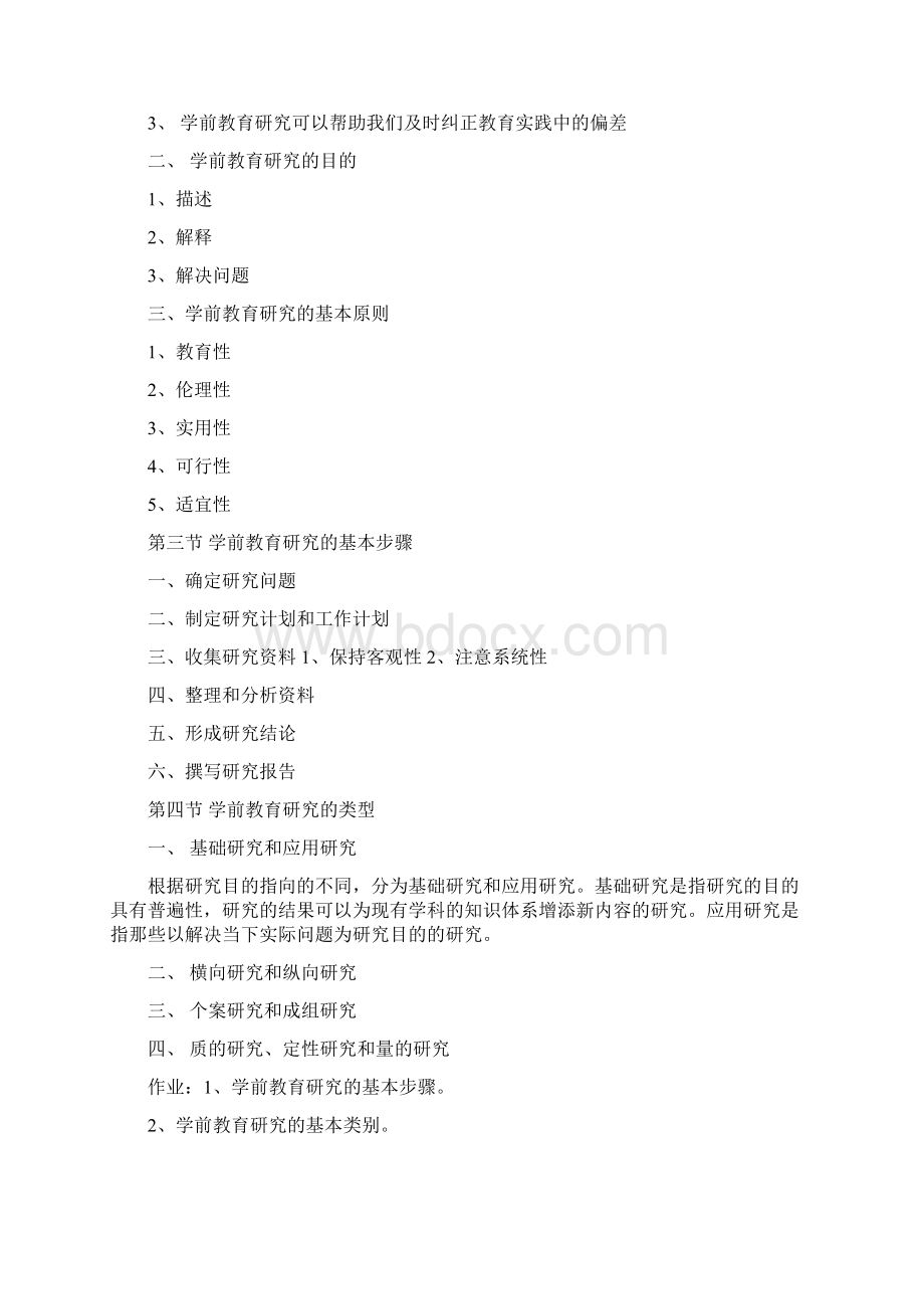 学前教育研究方法Word文档格式.docx_第2页