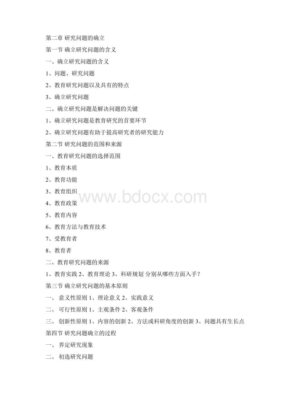 学前教育研究方法Word文档格式.docx_第3页