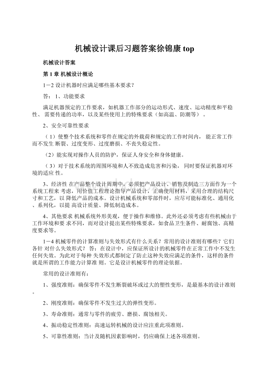 机械设计课后习题答案徐锦康topWord下载.docx_第1页