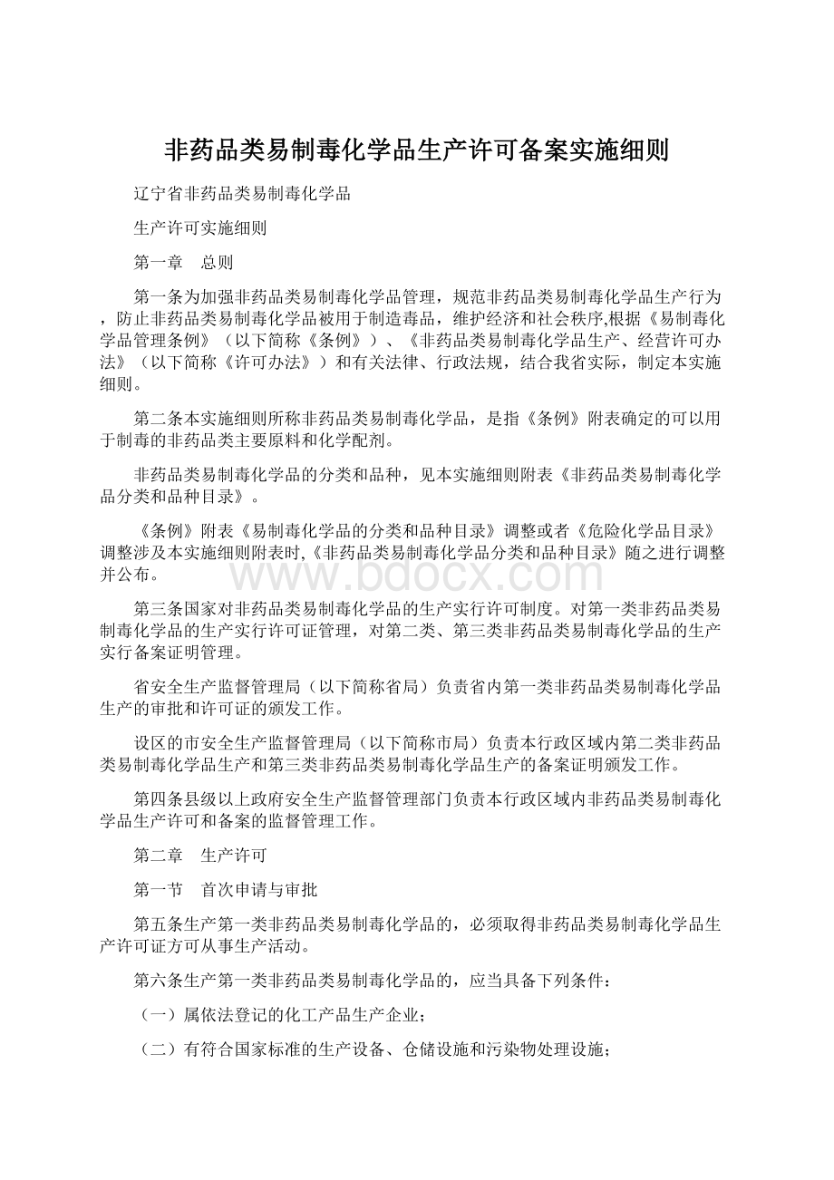 非药品类易制毒化学品生产许可备案实施细则.docx_第1页