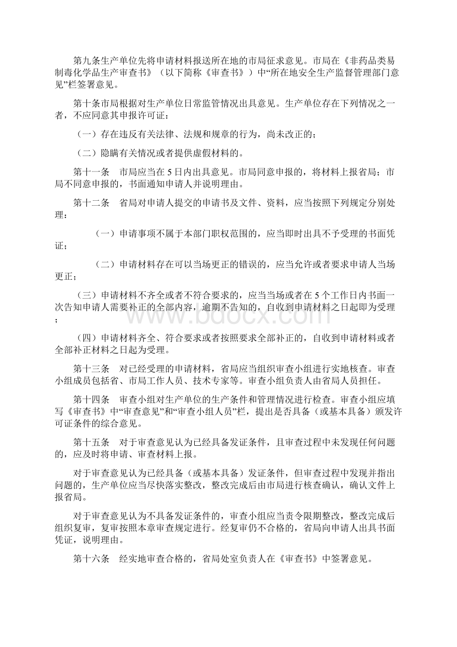 非药品类易制毒化学品生产许可备案实施细则.docx_第3页