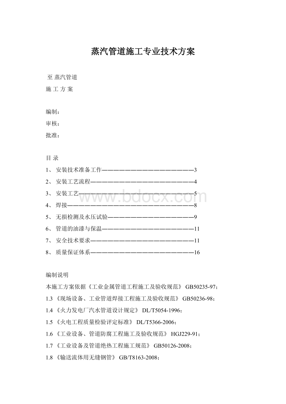 蒸汽管道施工专业技术方案.docx_第1页