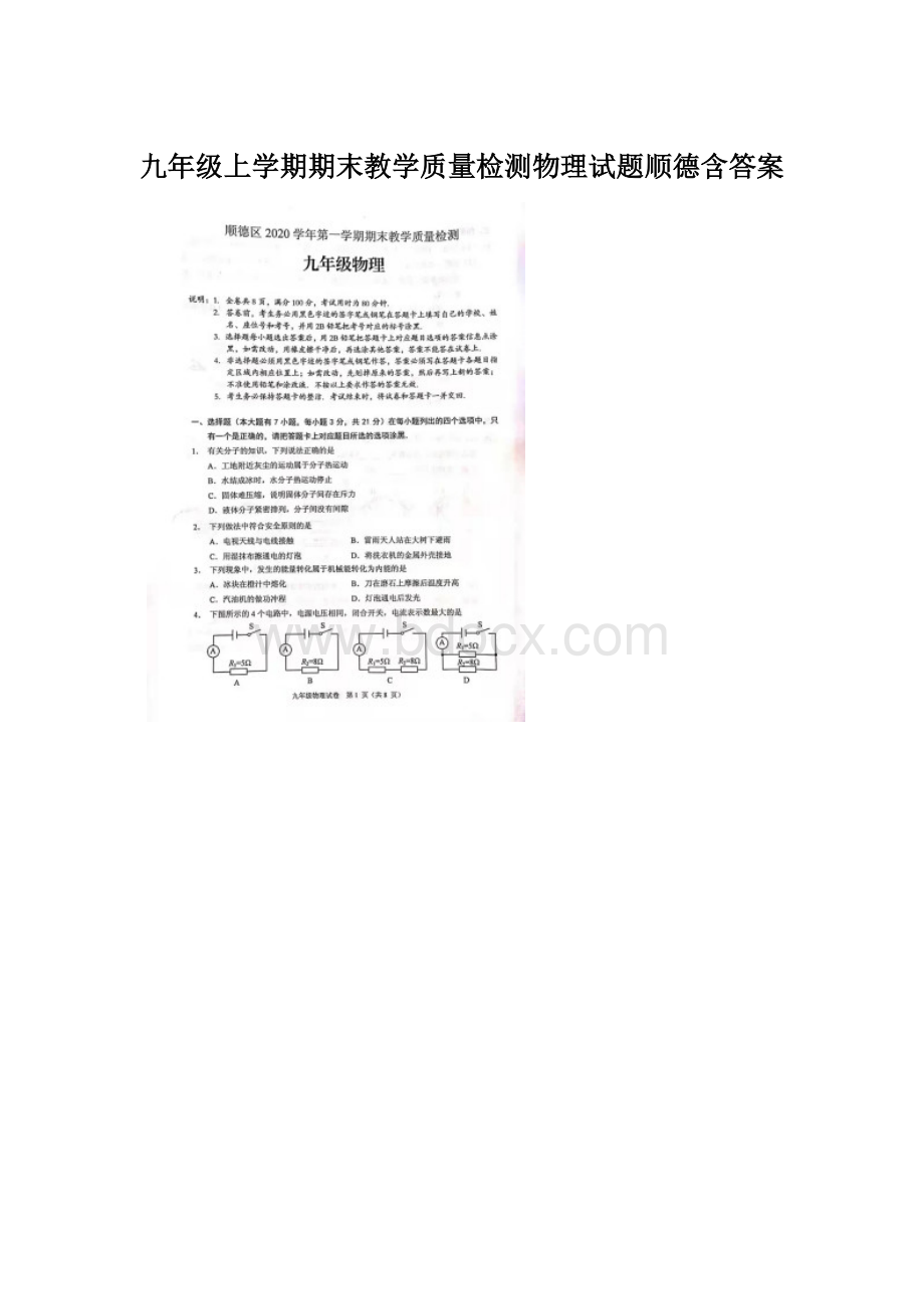 九年级上学期期末教学质量检测物理试题顺德含答案Word格式文档下载.docx