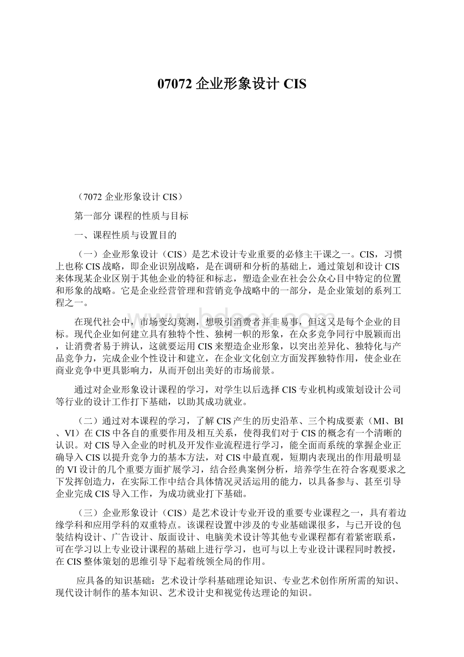 07072企业形象设计CISWord下载.docx