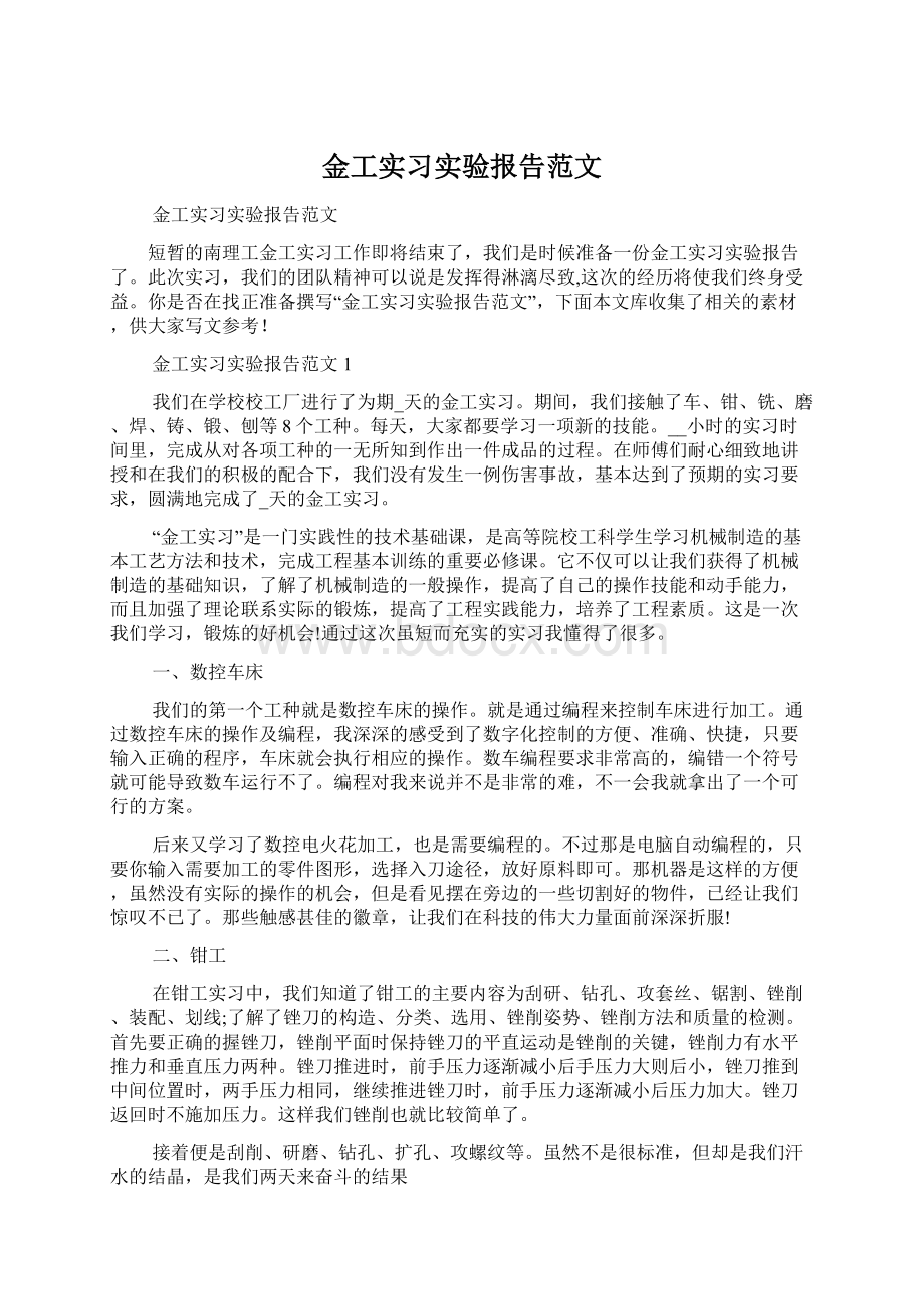 金工实习实验报告范文.docx