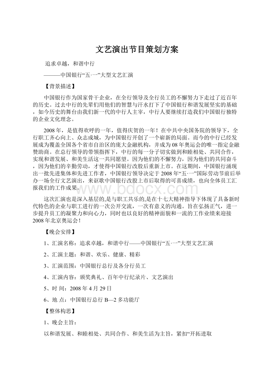 文艺演出节目策划方案.docx