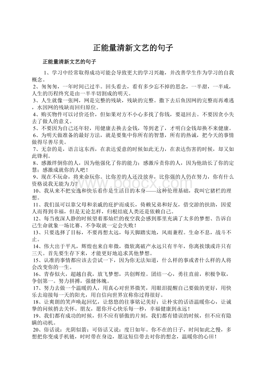 正能量清新文艺的句子.docx