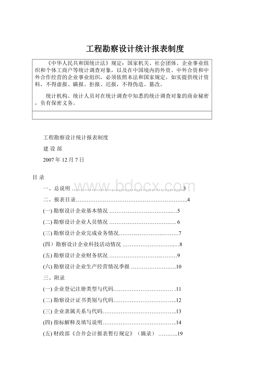 工程勘察设计统计报表制度文档格式.docx