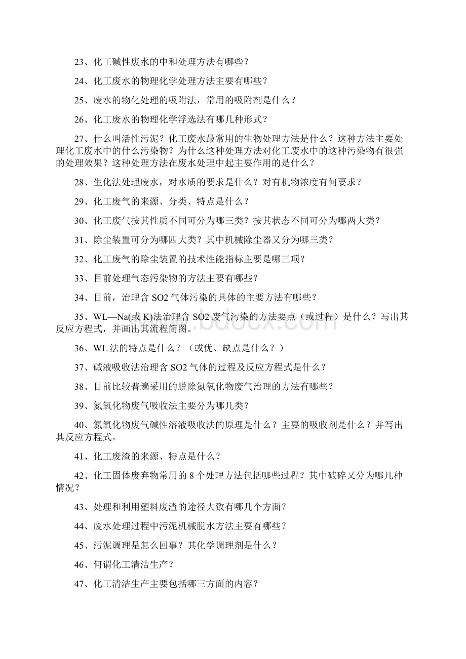 化工安全与环保复习题含部分答案1剖析Word文档下载推荐.docx_第2页