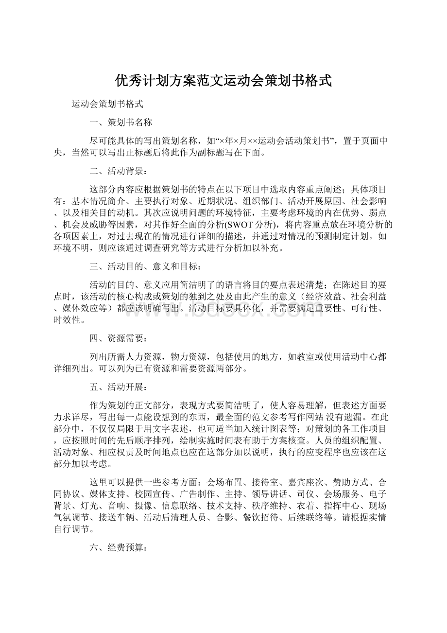 优秀计划方案范文运动会策划书格式Word格式文档下载.docx