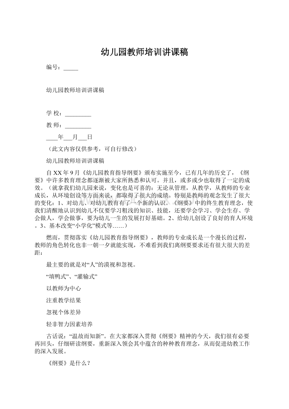 幼儿园教师培训讲课稿.docx_第1页