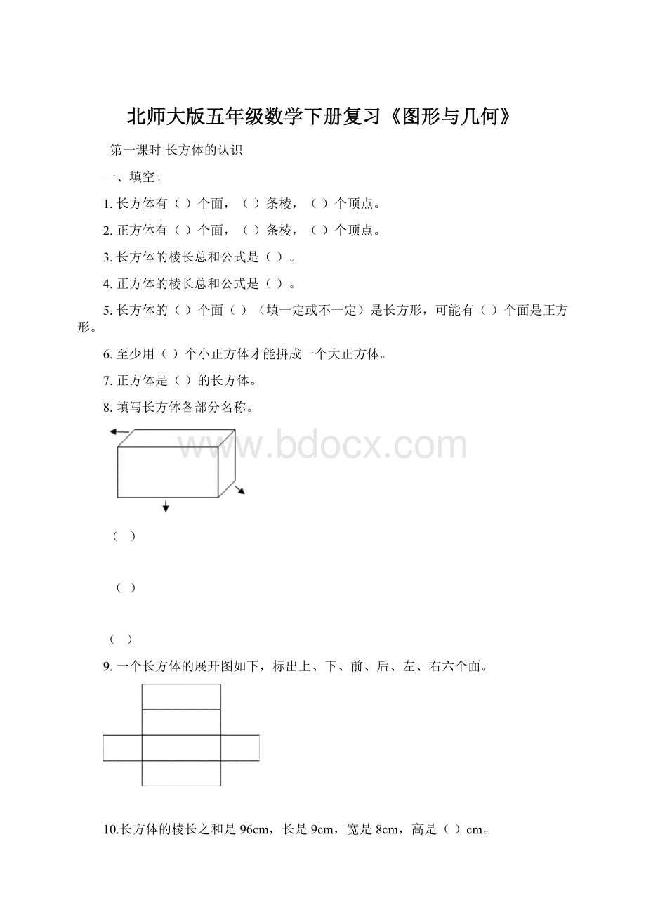 北师大版五年级数学下册复习《图形与几何》文档格式.docx