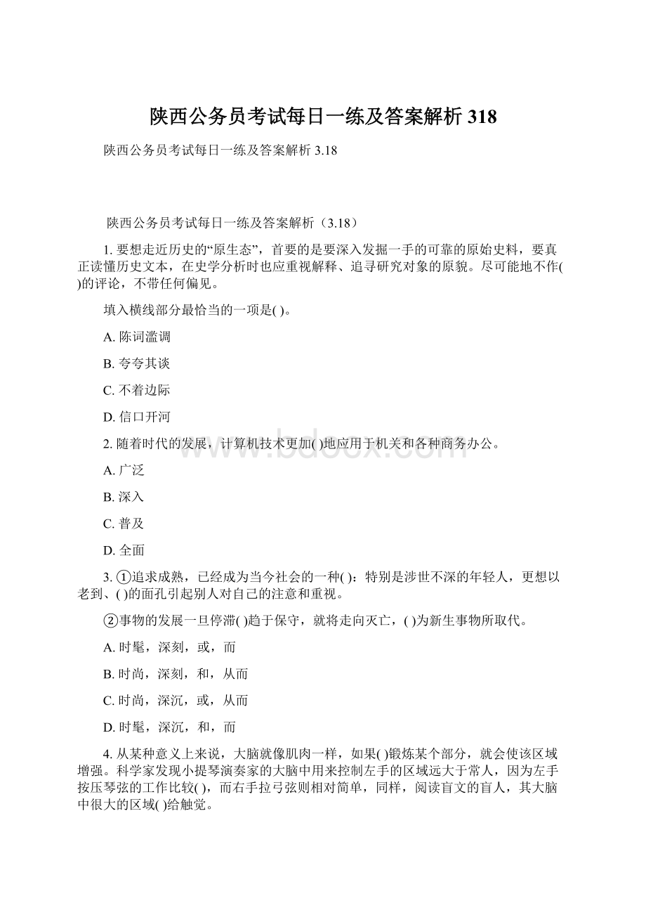 陕西公务员考试每日一练及答案解析318.docx_第1页