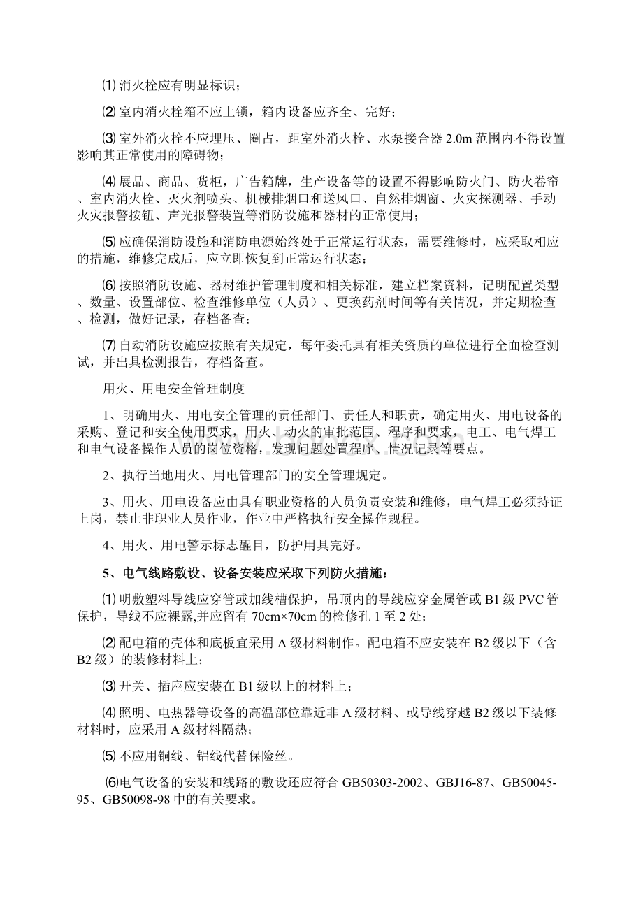 安全疏散设施管理规章制度Word下载.docx_第2页