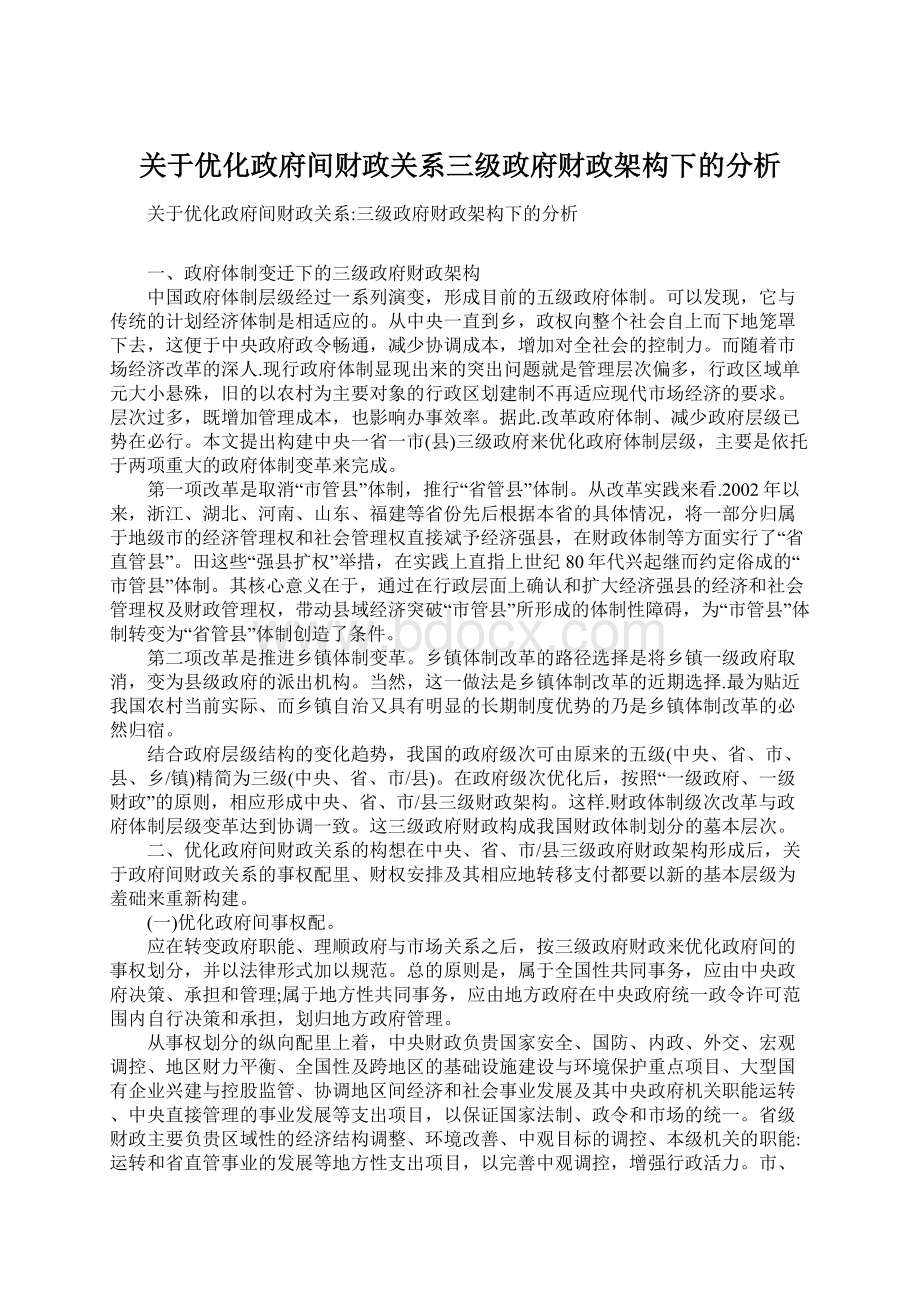 关于优化政府间财政关系三级政府财政架构下的分析文档格式.docx_第1页