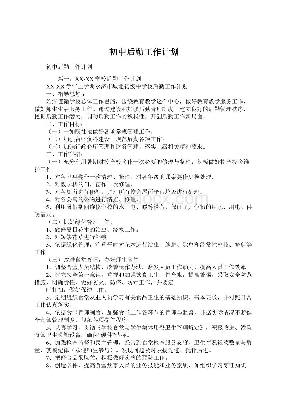 初中后勤工作计划文档格式.docx