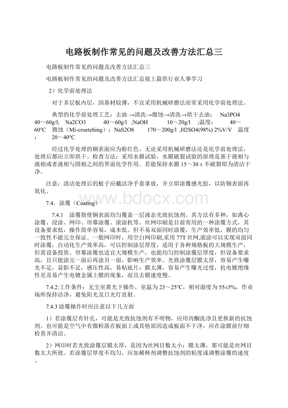 电路板制作常见的问题及改善方法汇总三.docx_第1页