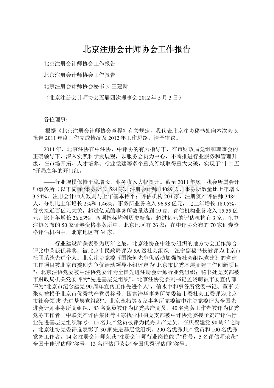 北京注册会计师协会工作报告.docx