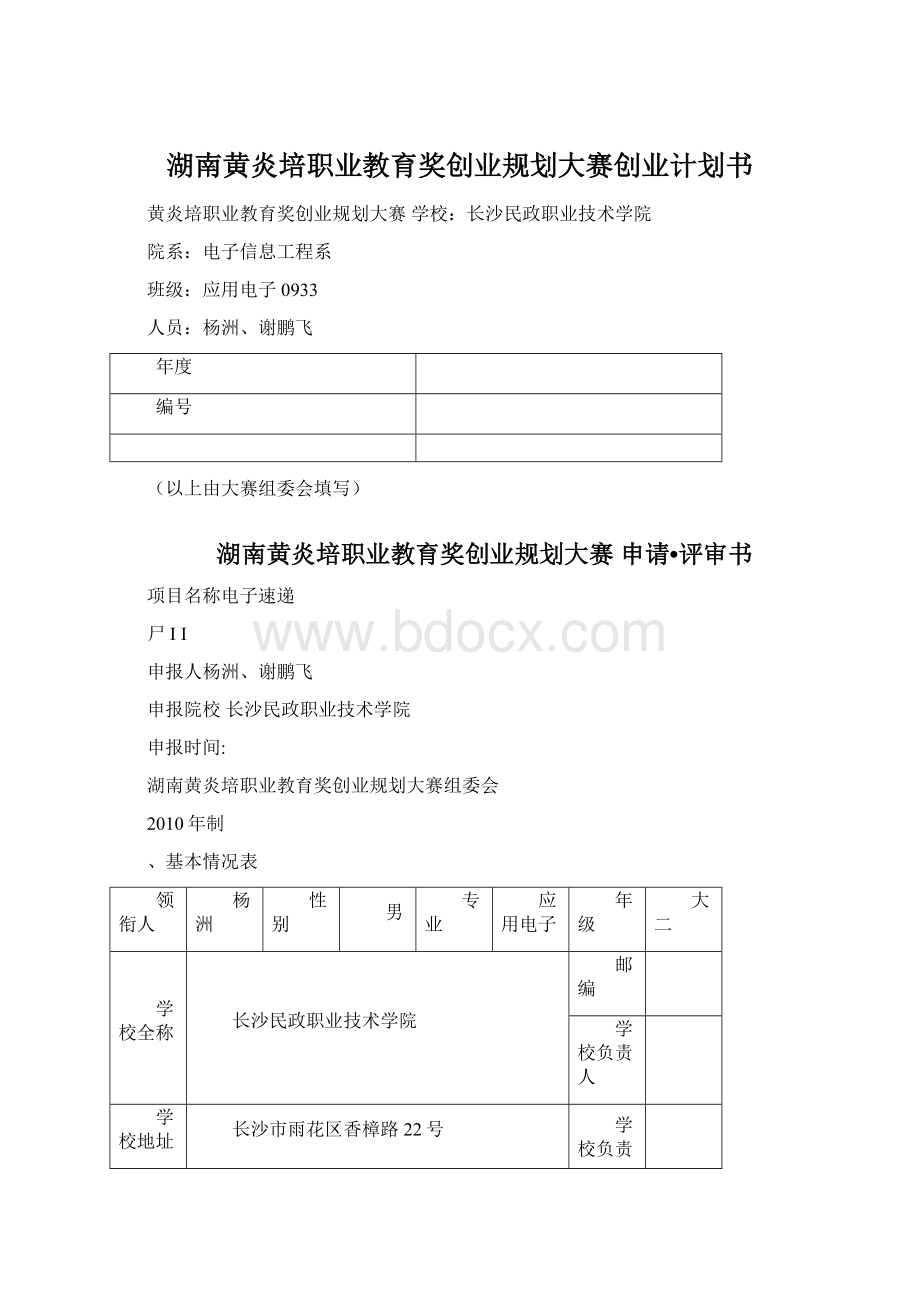 湖南黄炎培职业教育奖创业规划大赛创业计划书文档格式.docx_第1页