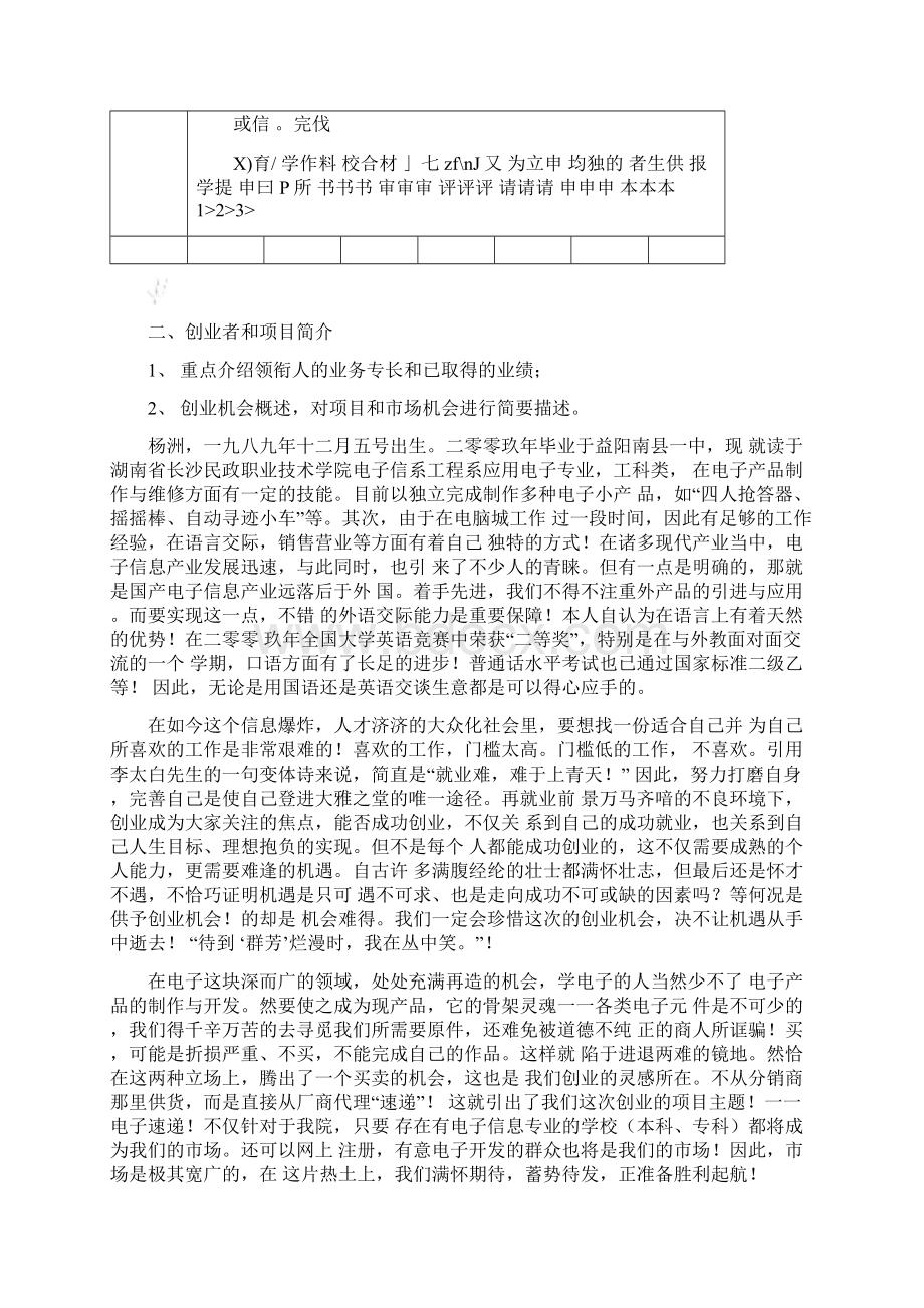 湖南黄炎培职业教育奖创业规划大赛创业计划书.docx_第3页