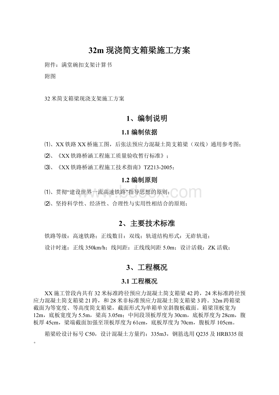 32m现浇简支箱梁施工方案Word格式.docx