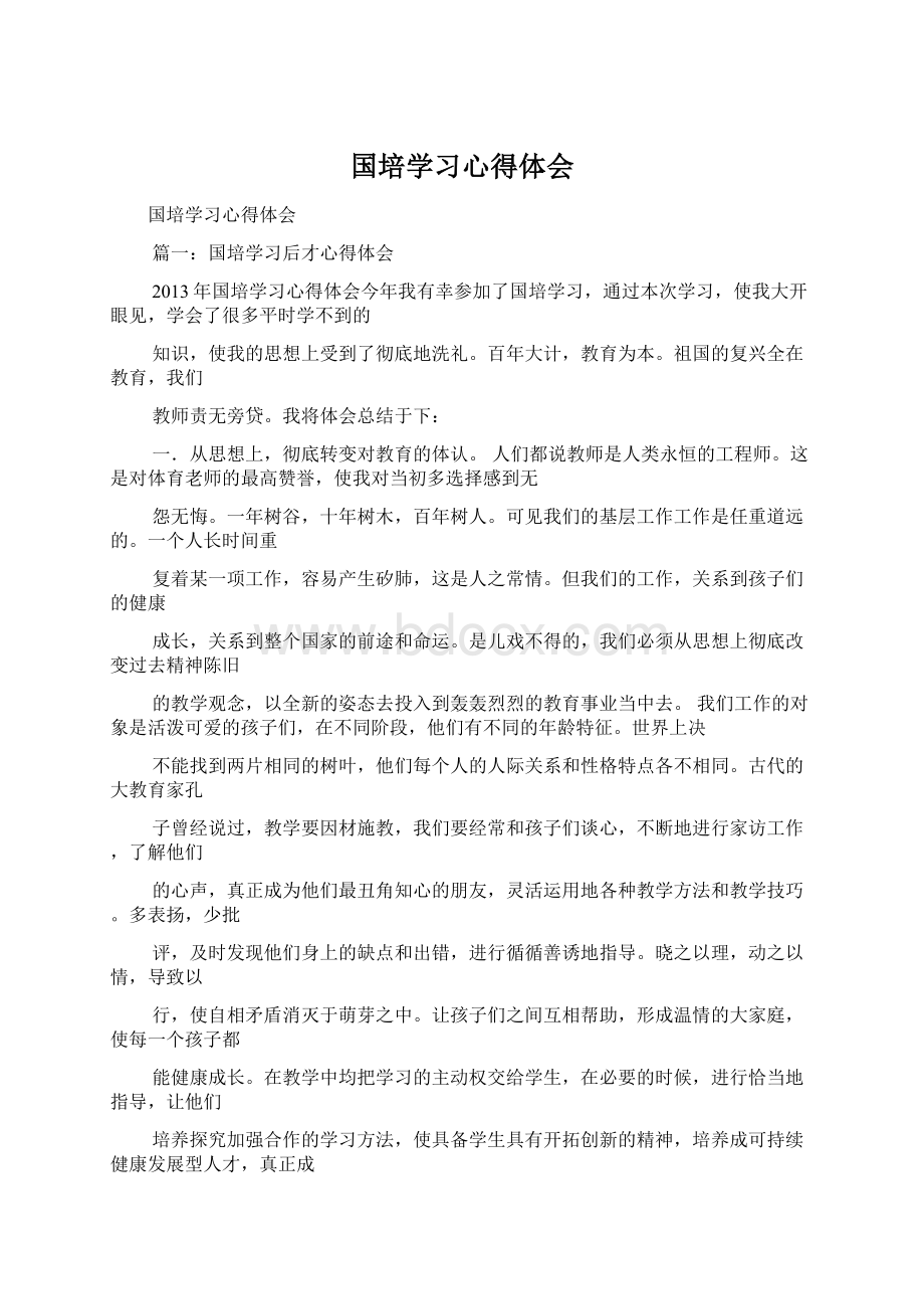 国培学习心得体会Word下载.docx