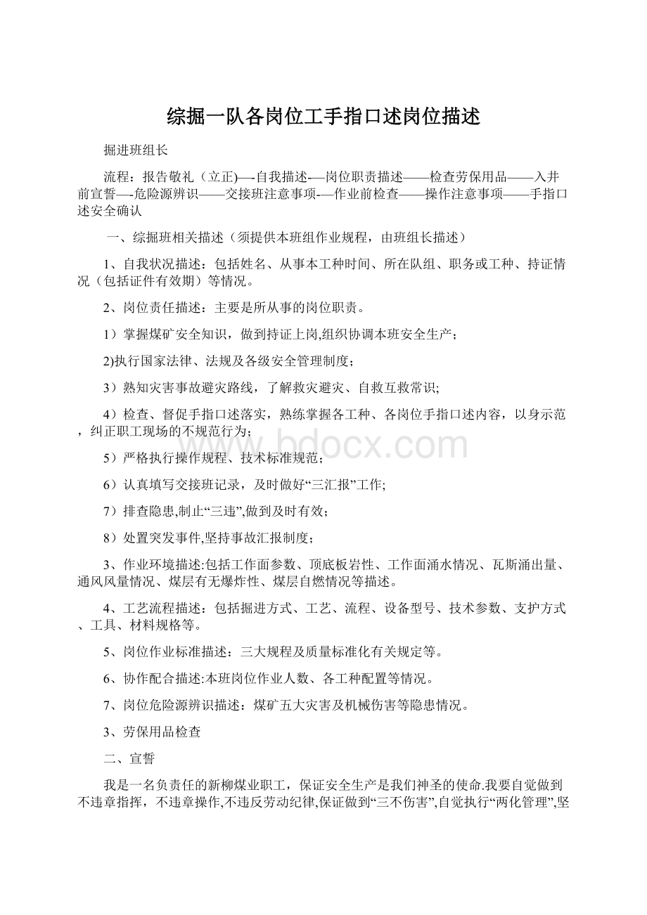 综掘一队各岗位工手指口述岗位描述文档格式.docx_第1页