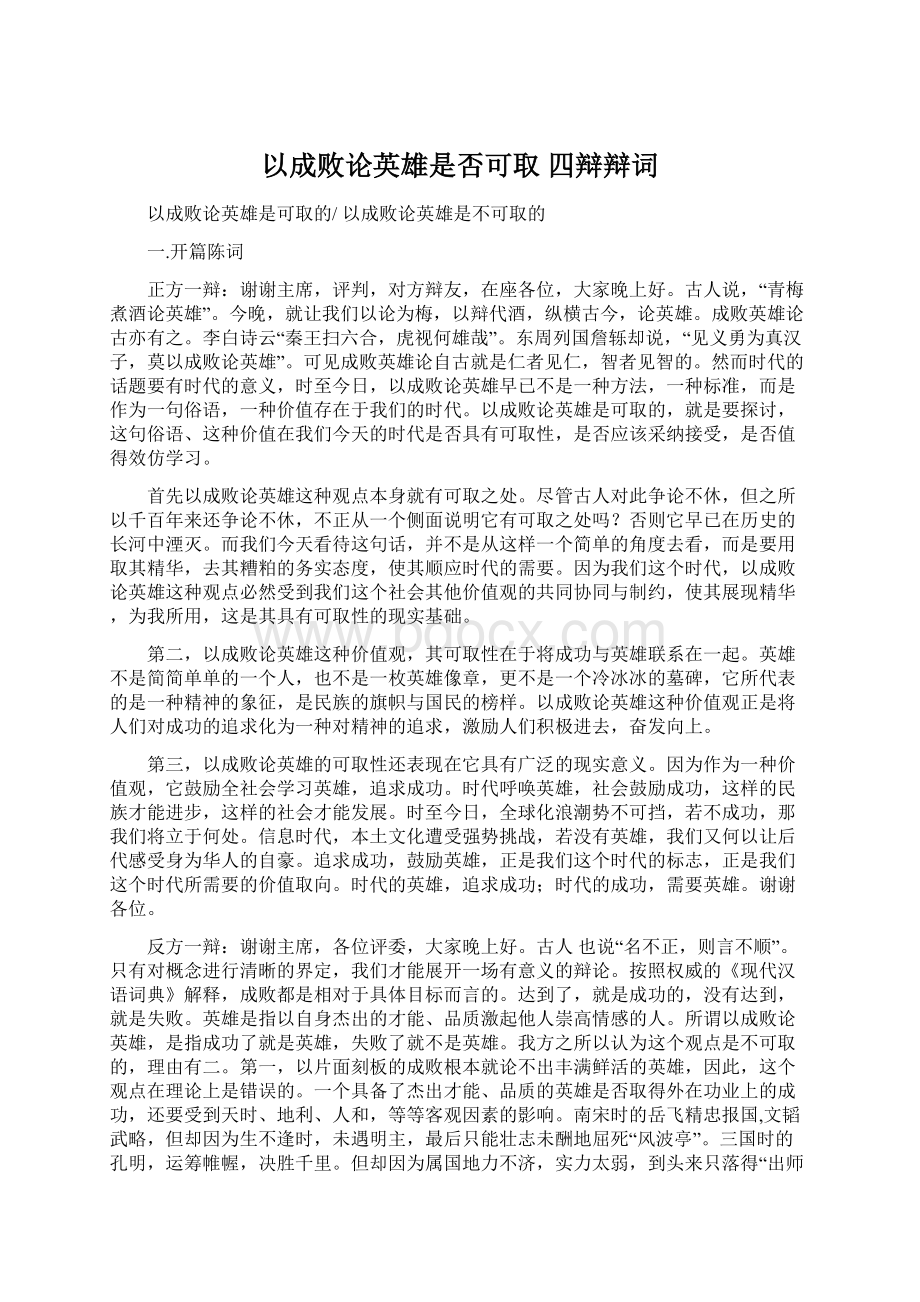 以成败论英雄是否可取 四辩辩词Word文档下载推荐.docx