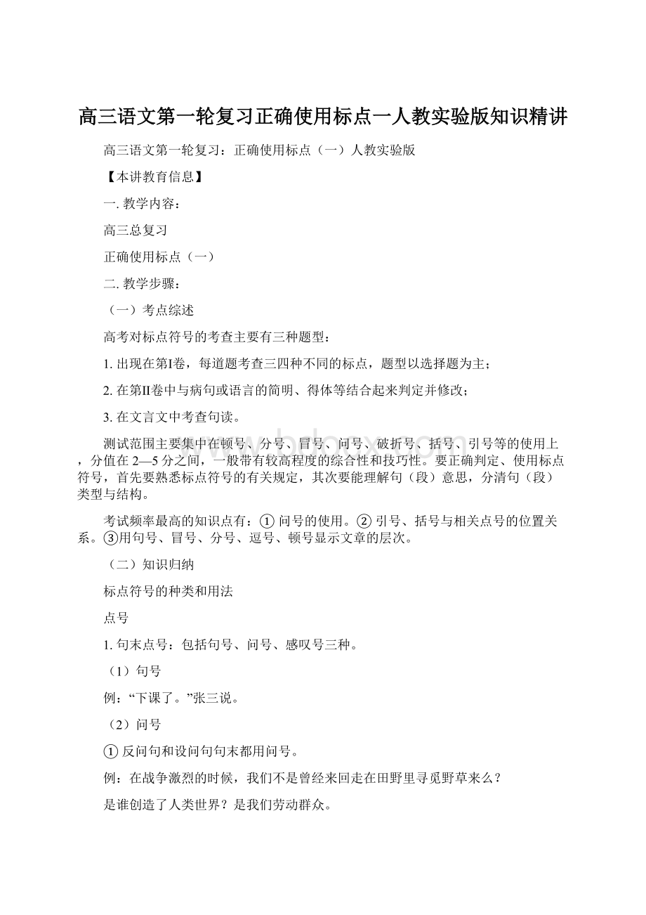 高三语文第一轮复习正确使用标点一人教实验版知识精讲Word文件下载.docx_第1页