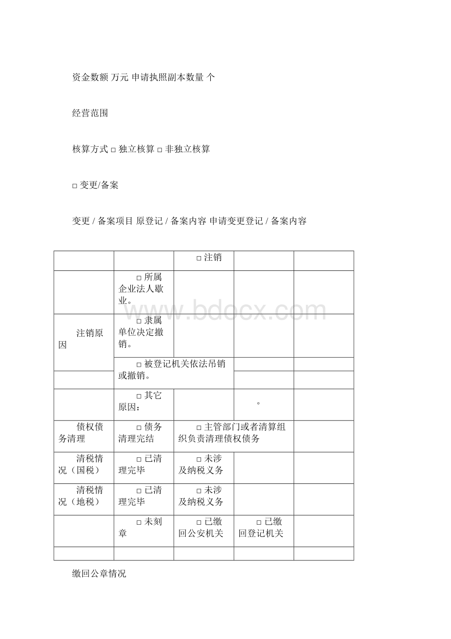 营业单位企业非法人分支机构登记备案申请书Word文档格式.docx_第2页