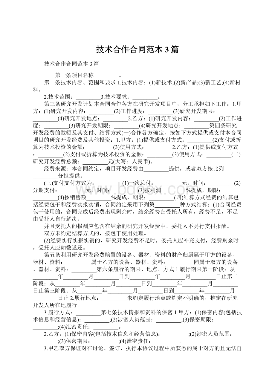 技术合作合同范本3篇Word文档下载推荐.docx