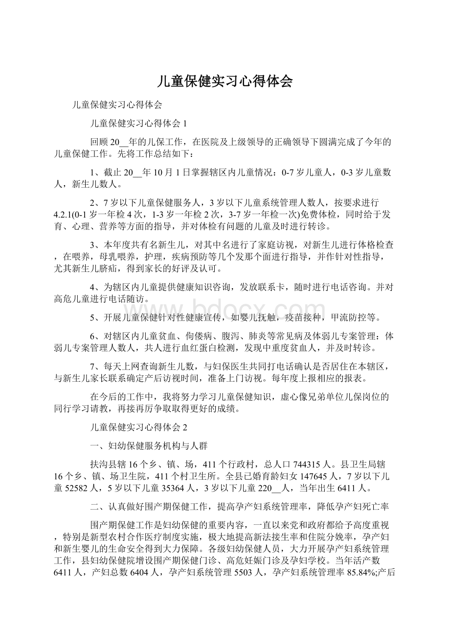 儿童保健实习心得体会.docx