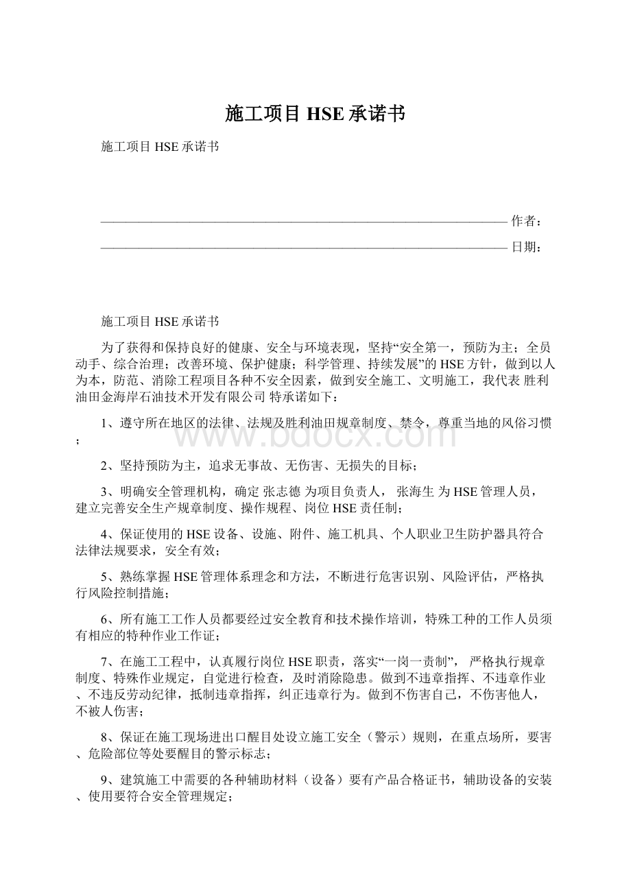 施工项目HSE承诺书.docx_第1页