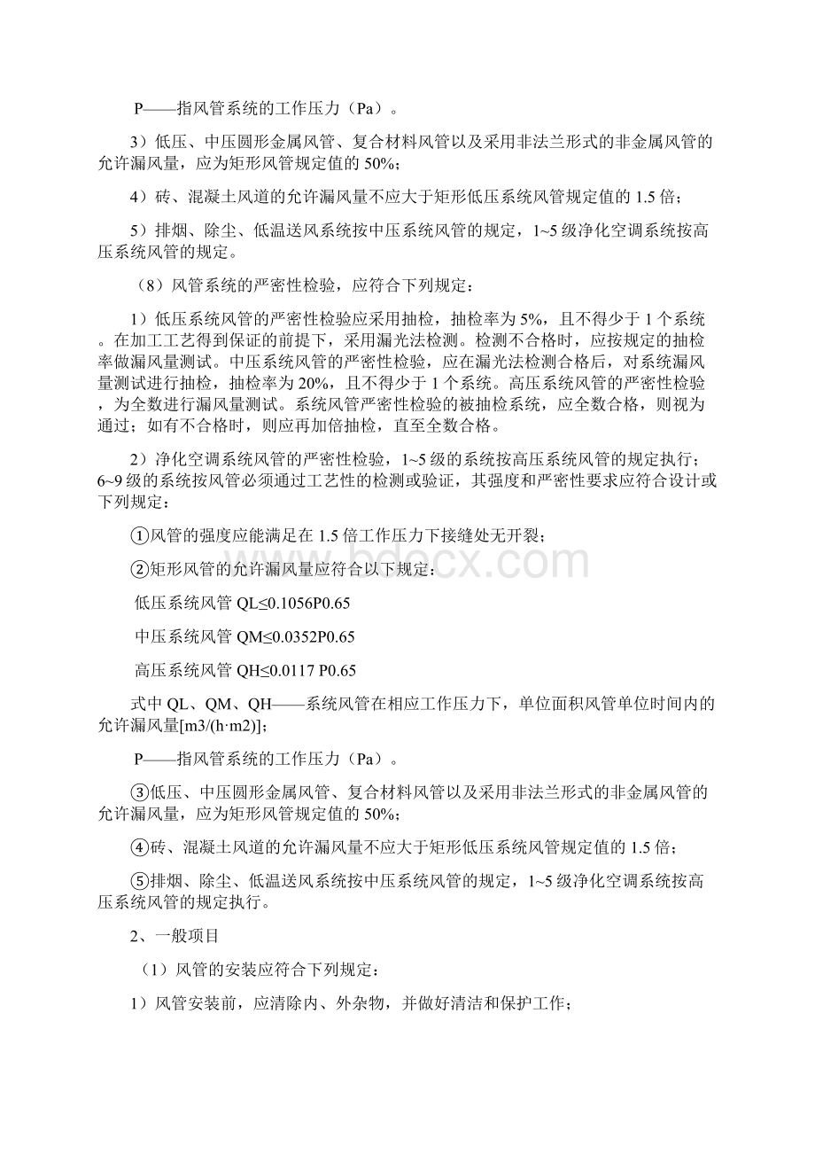 某小区通风管道安装工程施工组织设计Word文档下载推荐.docx_第2页